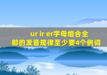 ur ir er字母组合全部的发音规律至少要4个例词